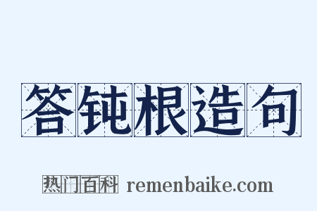 答钝根造句是什么意思的图片